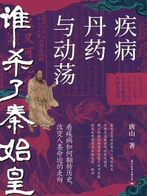 cover image of 谁杀了秦始皇